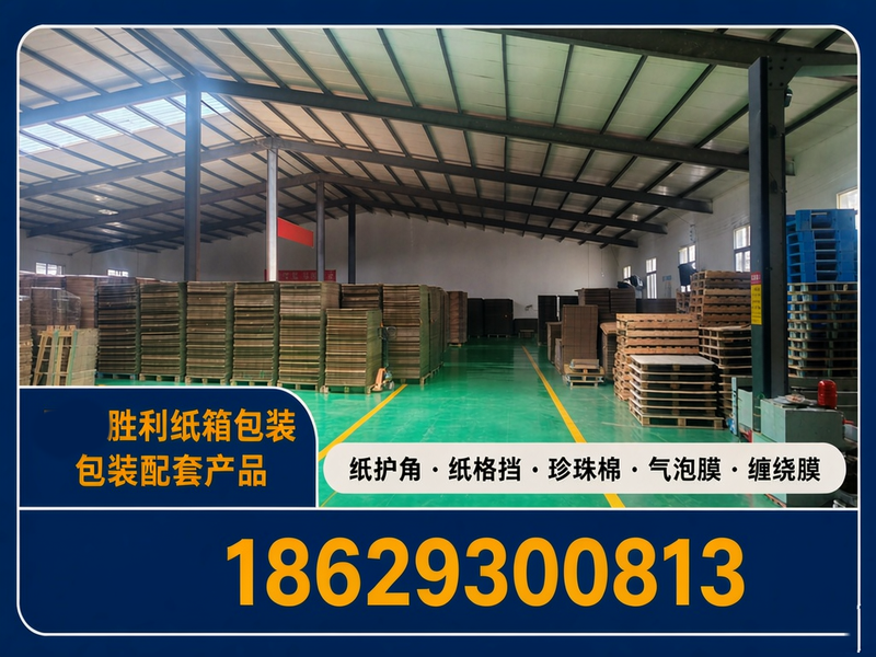 包装配套产品供应：纸护角、纸格挡、珍珠棉、气泡膜、缠绕膜、不干胶标签